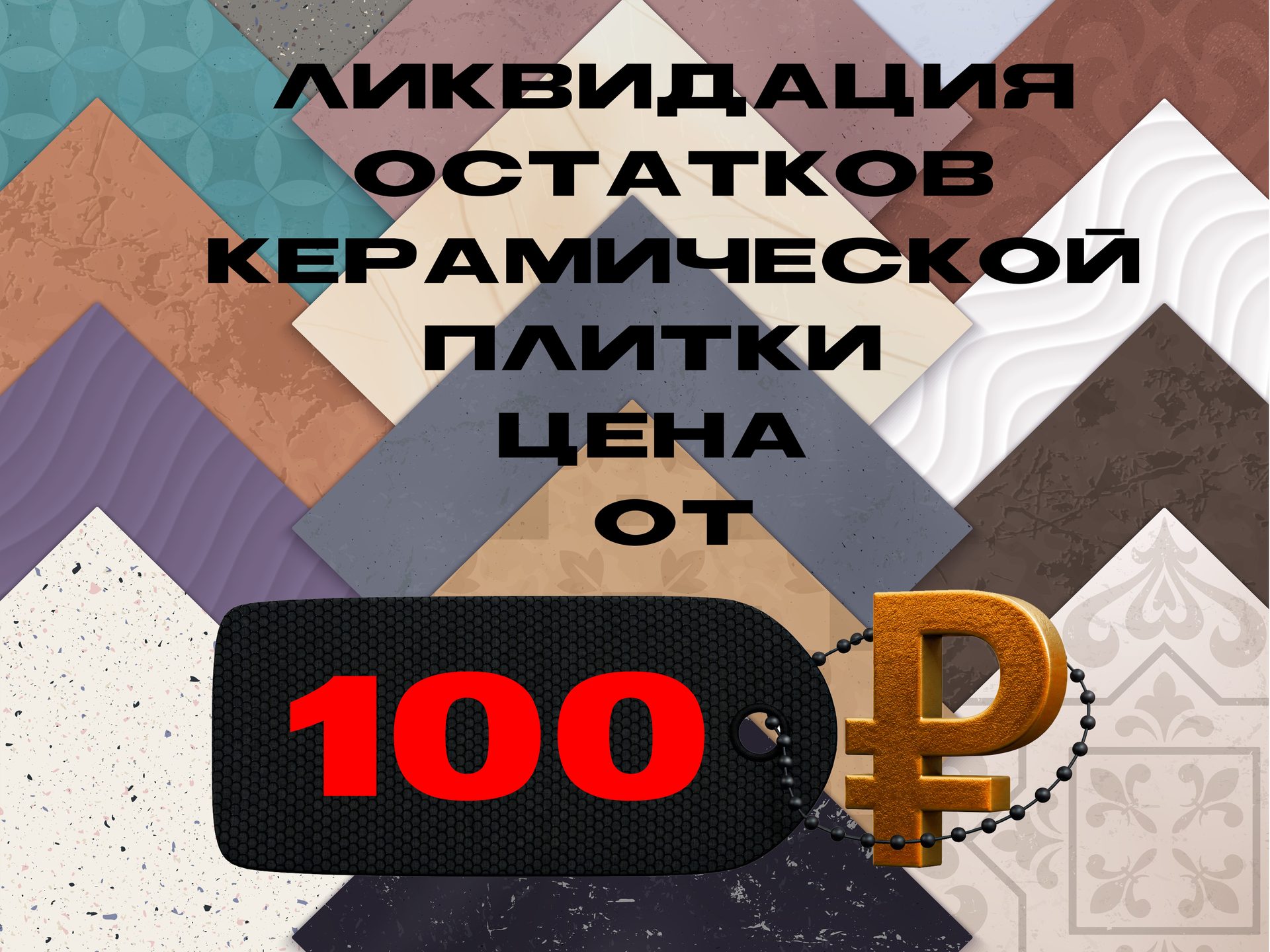 Ликвидация остатков — цена от 100 ₽